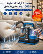 مكنسه ارشيا سبوت كلين للسجاد والانتريهات قوه 1000 وات - 3201
