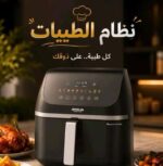 ⁦اير فراير ارشيا 9 لتر⁩ - الصورة ⁦4⁩